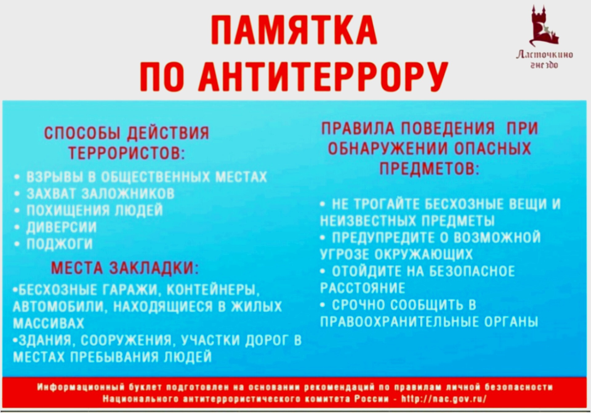 Памятка по антитеррору