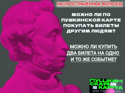 Можно ли по Пушкинской карте покупать билеты другим людям?