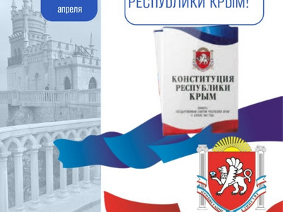 С Днём Конституции Республики Крым!