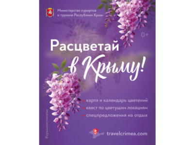 Расцветай в Крыму!