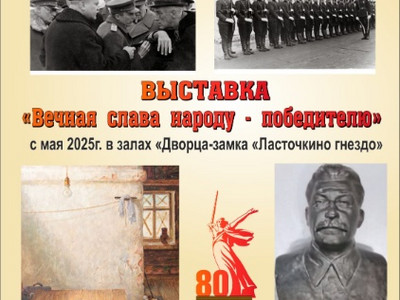 Выставка «Вечная слава народу-победителю».