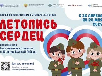 Ежегодная всероссийская патриотическая акция «Летопись сердец»