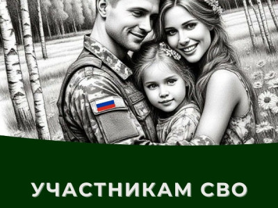 Льготы для участников СВО и членов их семей