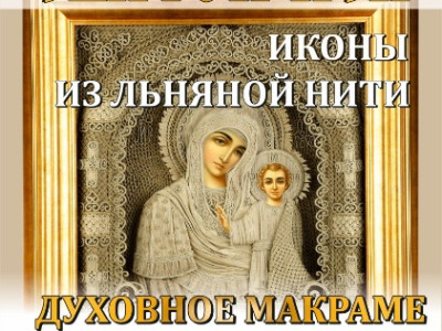 «СВЯТОЙ ЛЁН» выставка икон из льняной нити духовное макраме Владимира Денщикова и Наталии Малыгиной