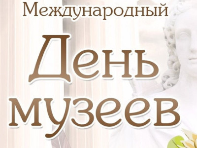 Международный день музеев!