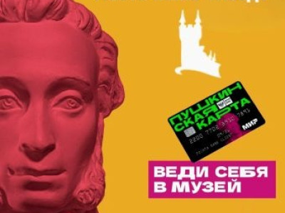 ПРИХОДИТЕ К НАМ В МУЗЕЙ ПО ПУШКИНСКОЙ КАРТЕ!