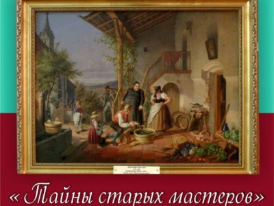 выставка «Тайны старых мастеров»