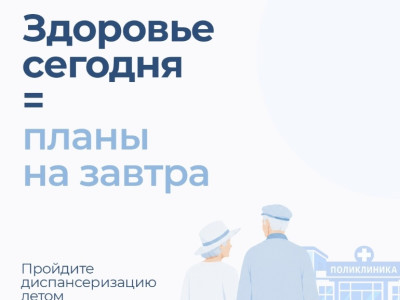 «Здоровье сегодня = планы на завтра»