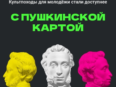 «Пушкинская карта»: что важно знать